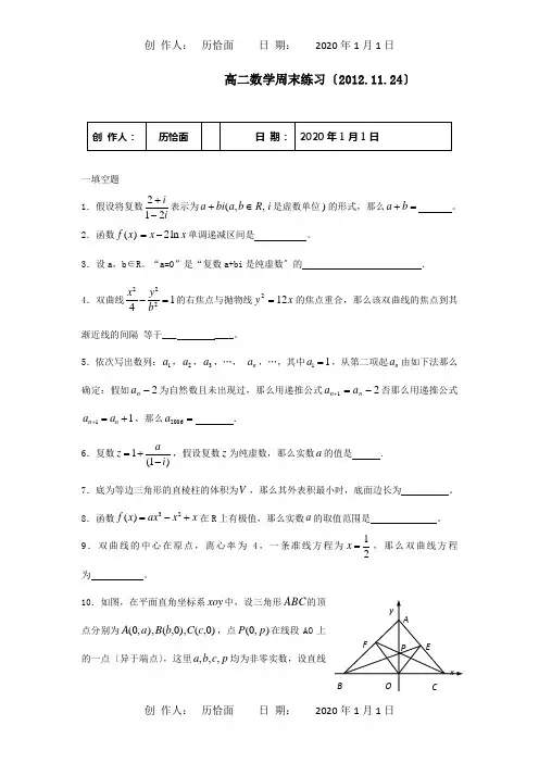 高二数学周练11.24 试题