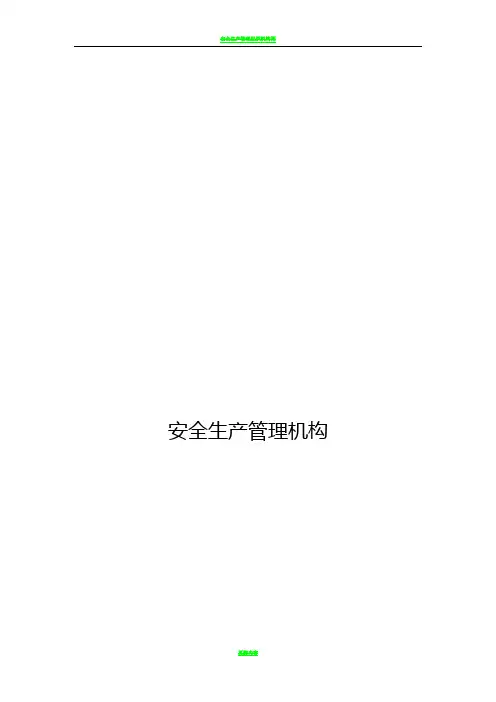 安全生产管理组织机构图34443