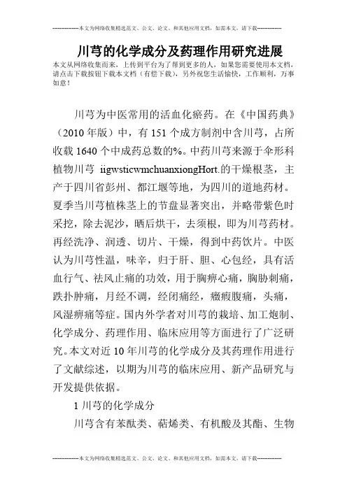 川芎的化学成分及药理作用研究进展