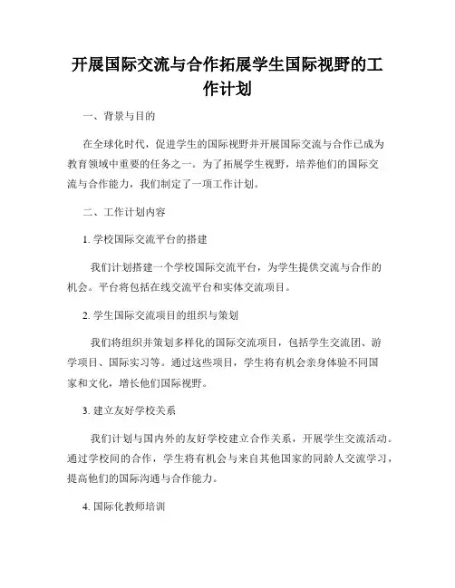 开展国际交流与合作拓展学生国际视野的工作计划
