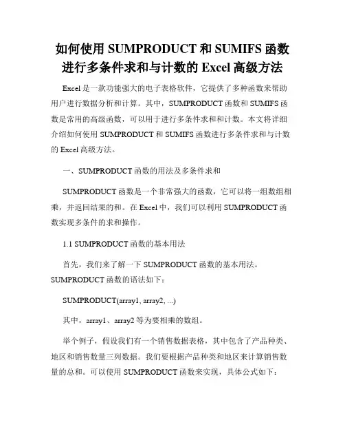 如何使用SUMPRODUCT和SUMIFS函数进行多条件求和与计数的Excel高级方法