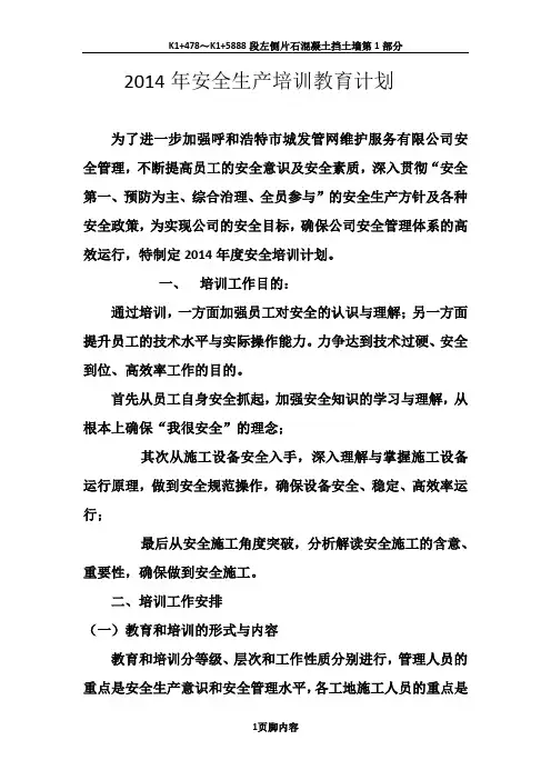 2014年安全生产培训教育计划