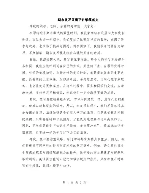 期末复习国旗下讲话稿范文