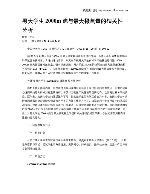 男大学生2000m跑与最大摄氧量的相关性分析