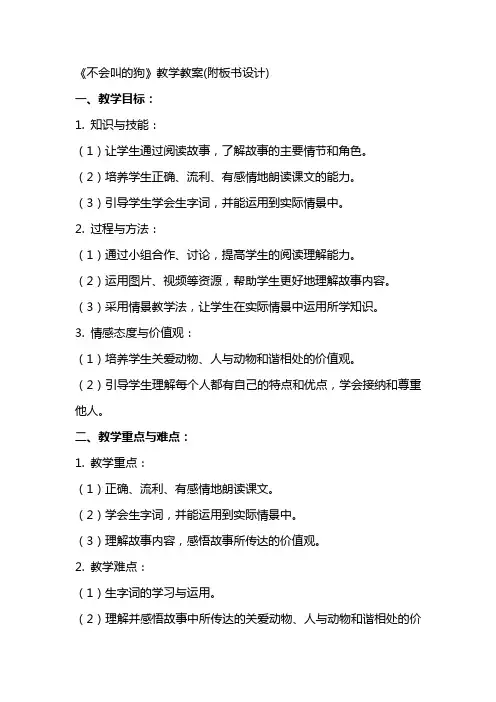 《不会叫的狗》教学教案(附板书设计)