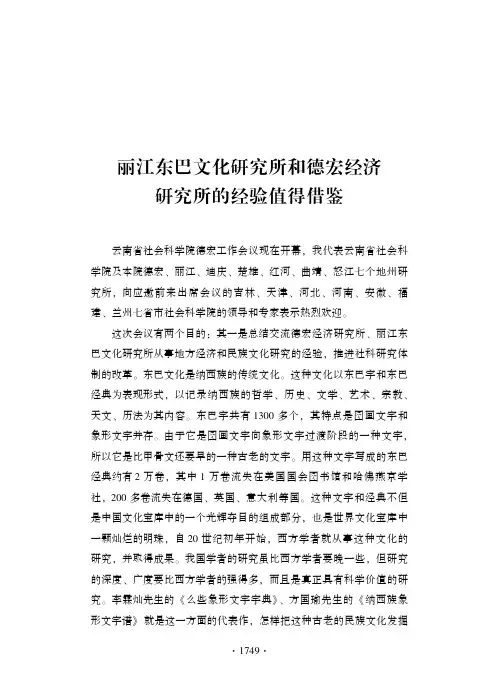 评说 丽江东巴文化研究所和德宏经济研究所的经验值得借鉴