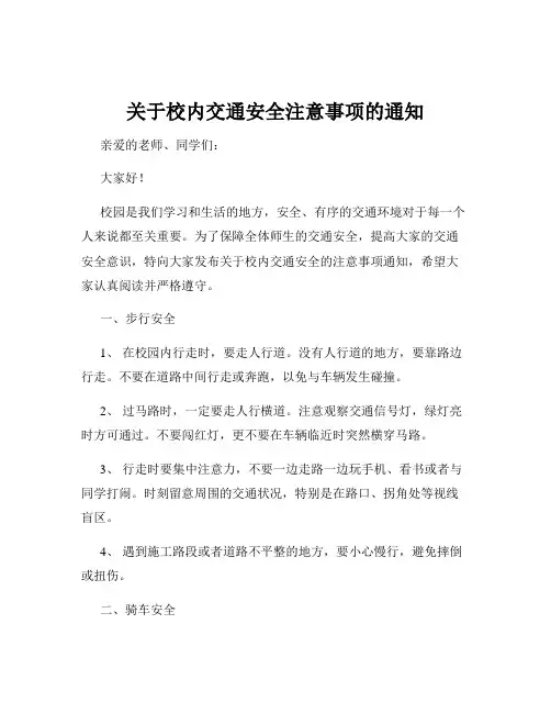 关于校内交通安全注意事项的通知