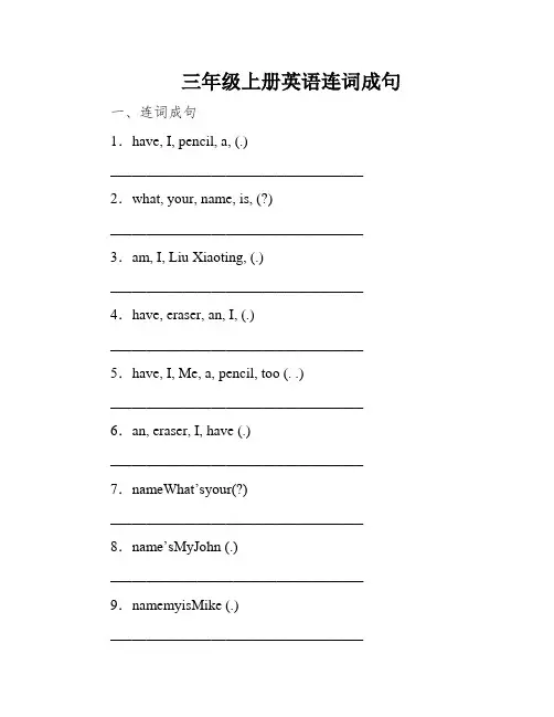 三年级上册英语连词成句