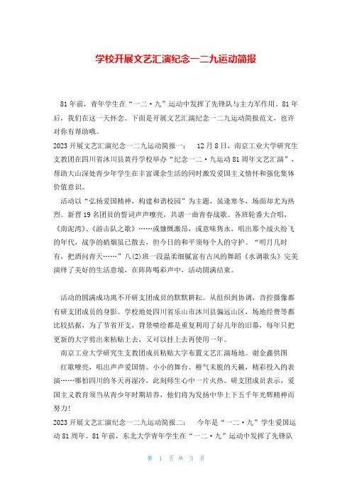 学校开展文艺汇演纪念一二九运动简报