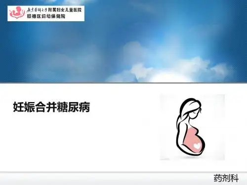 妊娠合并糖尿病