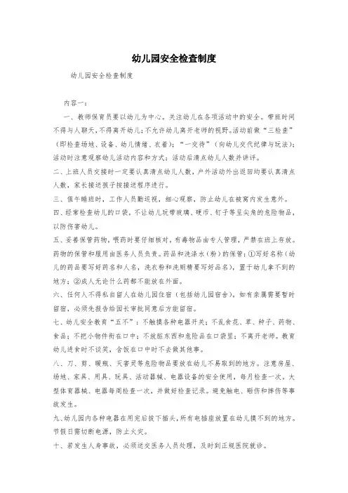 幼儿园安全检查制度