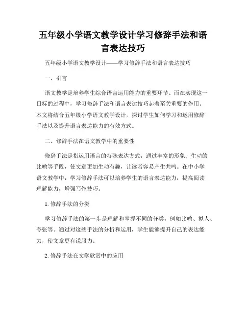 五年级小学语文教学设计学习修辞手法和语言表达技巧