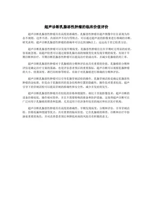 超声诊断乳腺恶性肿瘤的临床价值评价