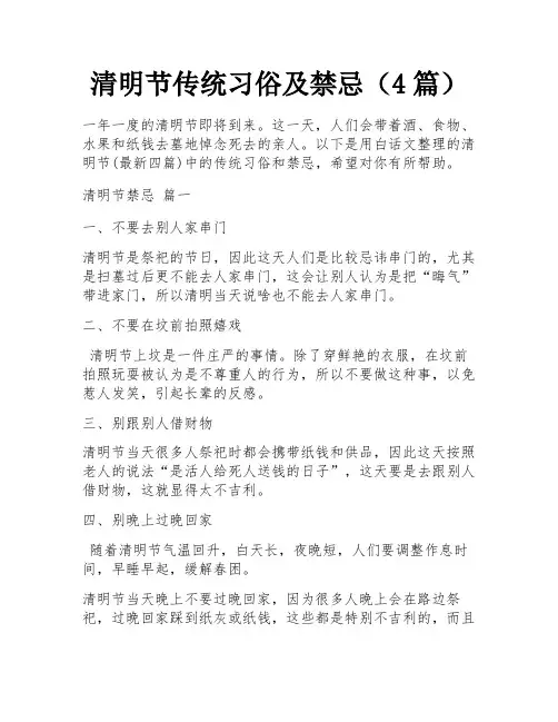 清明节传统习俗及禁忌(4篇)