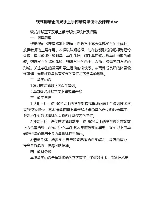 软式排球正面双手上手传球说课设计及评课.doc