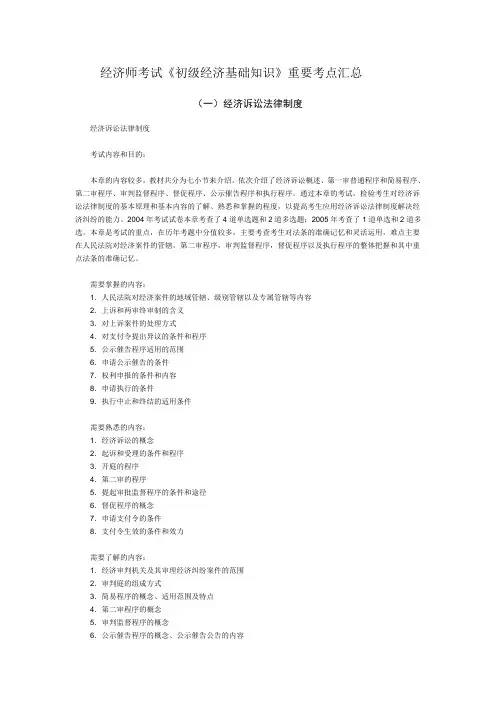 经济师考试初级经济基础知识重要考点汇总