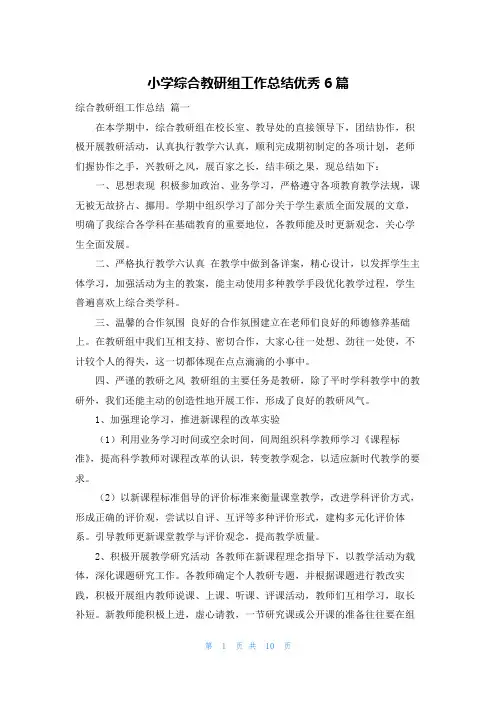 小学综合教研组工作总结优秀6篇