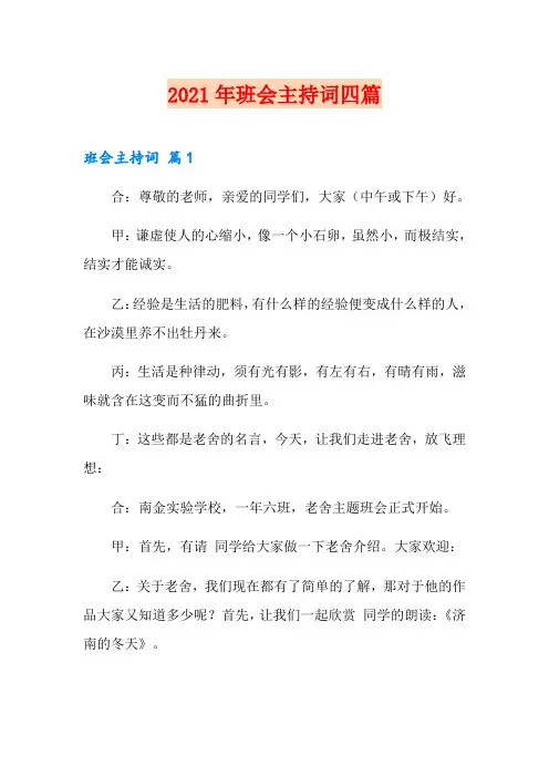 2021年班会主持词四篇【word版】