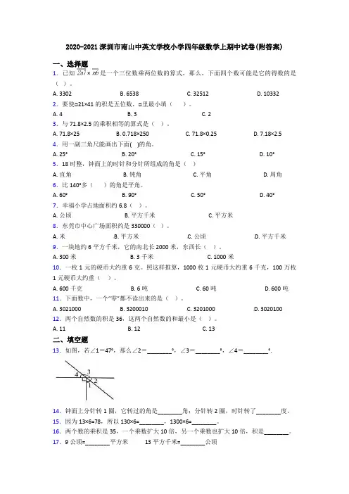 2020-2021深圳市南山中英文学校小学四年级数学上期中试卷(附答案)