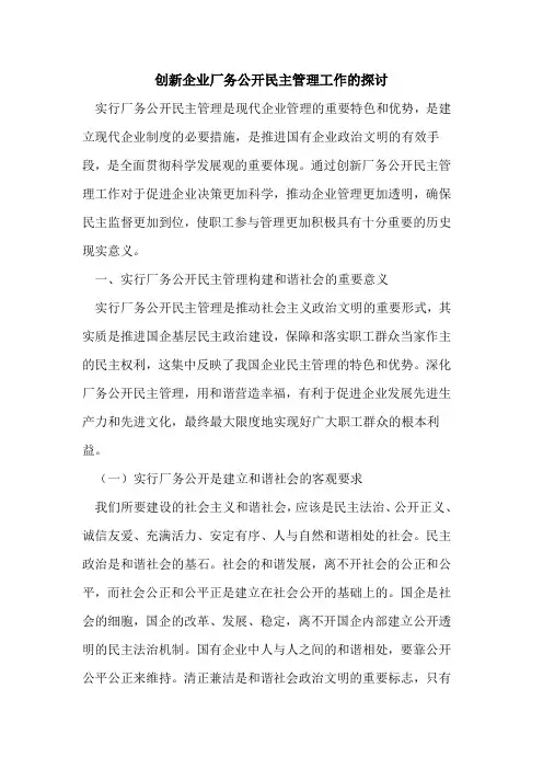 创新企业厂务公开民主管理工作的探讨