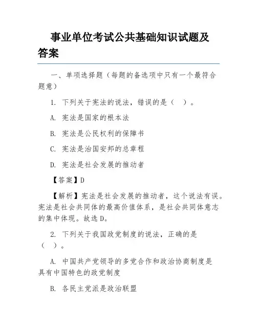 事业单位考试公共基础知识试题及答案