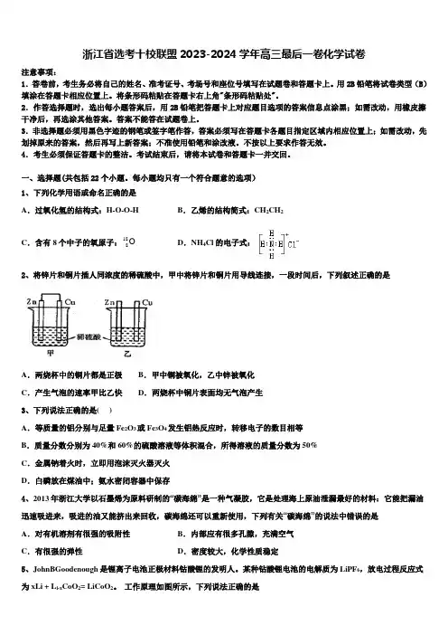 浙江省选考十校联盟2023-2024学年高三最后一卷化学试卷含解析