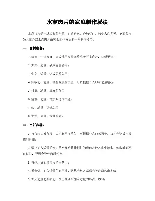 水煮肉片的家庭制作秘诀