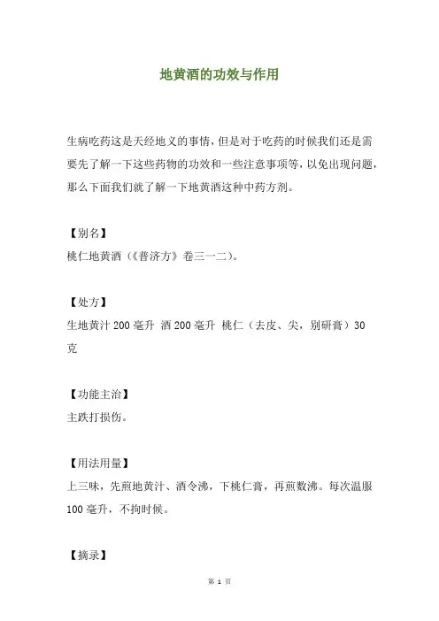 地黄酒的功效与作用