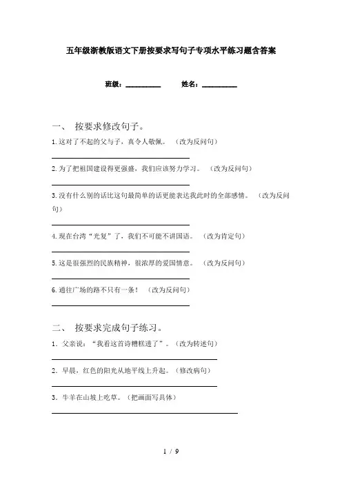 五年级浙教版语文下册按要求写句子专项水平练习题含答案