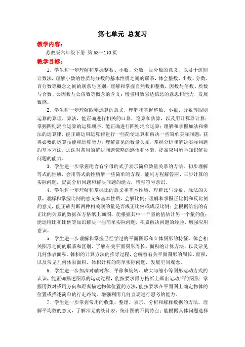苏教版小学六年级数学下册第七单元 总复习