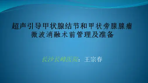 甲状腺结节和甲状旁腺结节热消融术临床管理及处理1