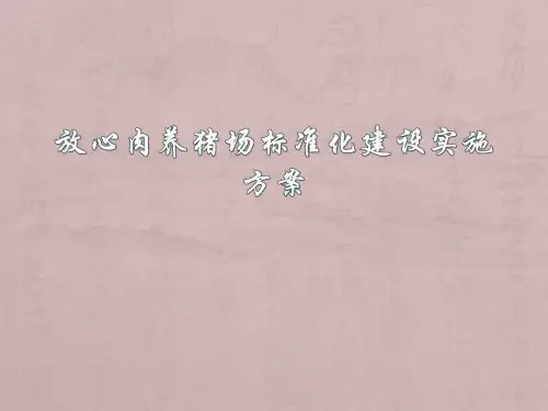 猪场规划设计.ppt