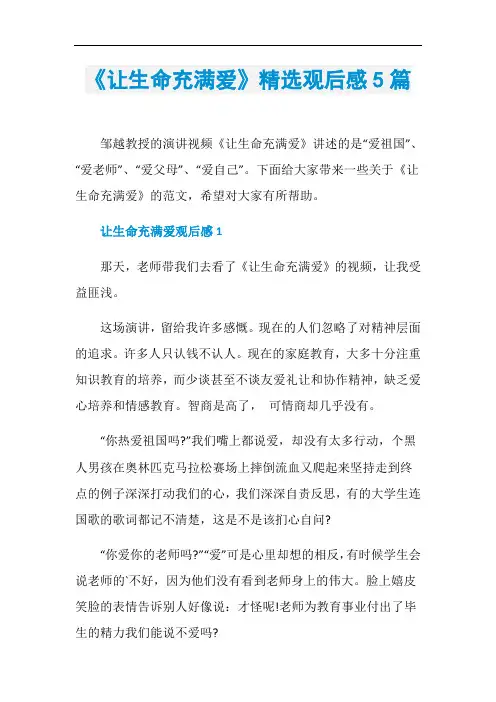 《让生命充满爱》精选观后感5篇