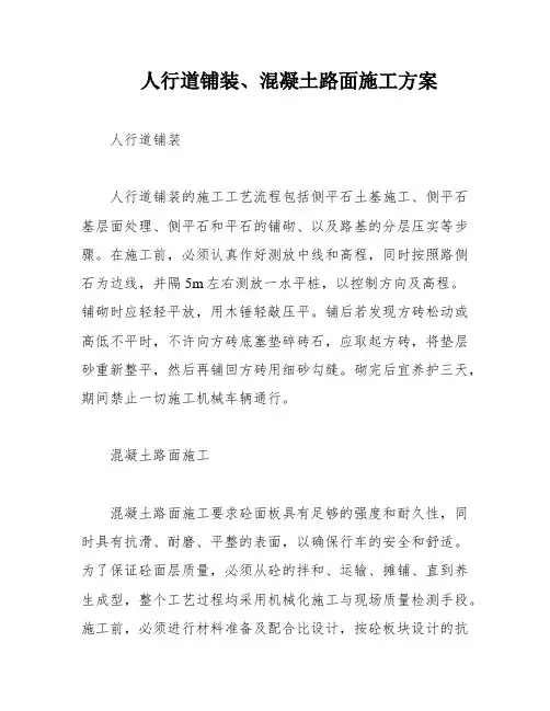 人行道铺装、混凝土路面施工方案