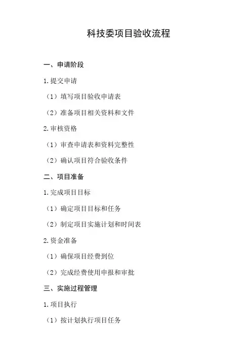 科技委项目验收流程
