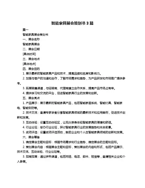 智能家具展会策划书3篇
