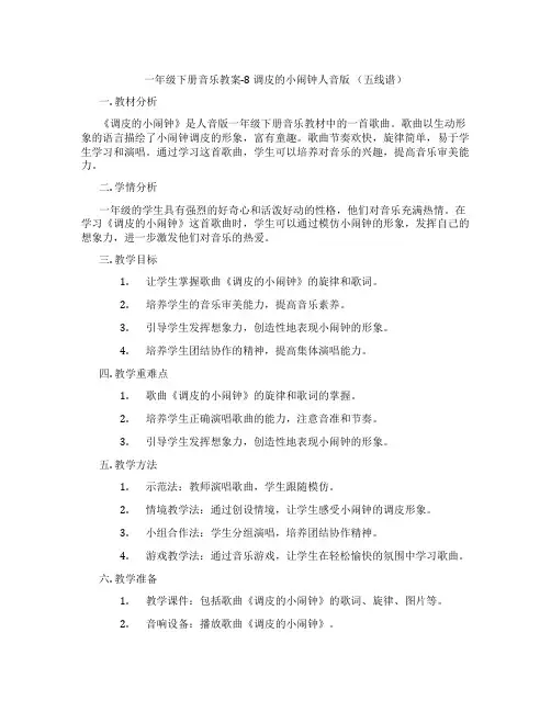 一年级下册音乐教案-8 调皮的小闹钟人音版 (五线谱)