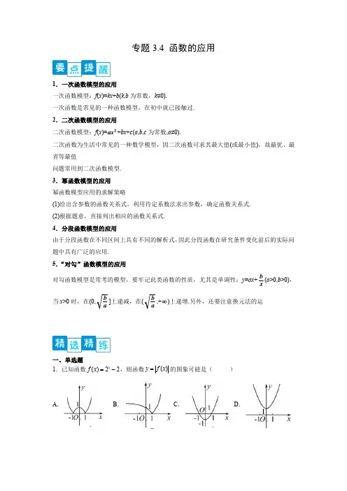 专题3.4 函数的应用(解析版)