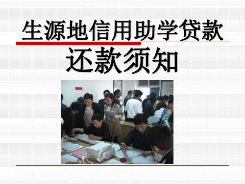 生源地助学贷款还款须知