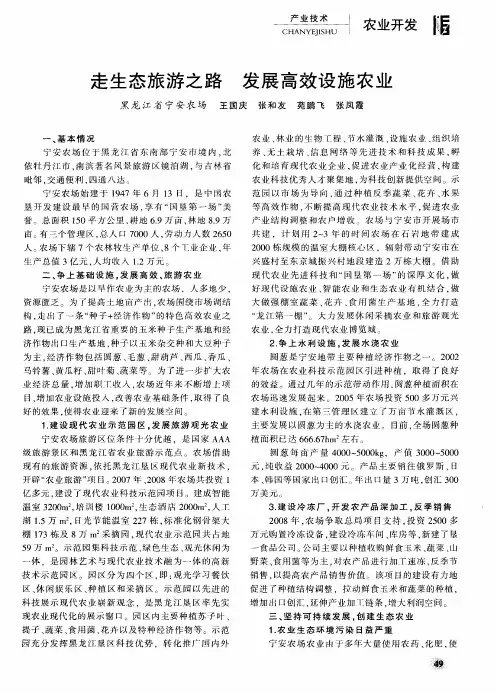 走生态旅游之路  发展高效设施农业