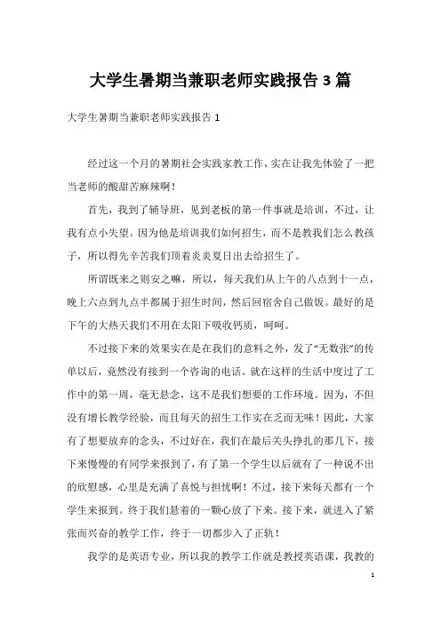 大学生暑期当兼职老师实践报告3篇