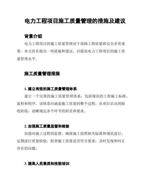 电力工程项目施工质量管理的措施及建议