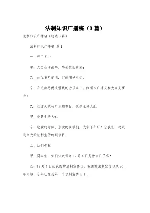 法制知识广播稿(3篇)
