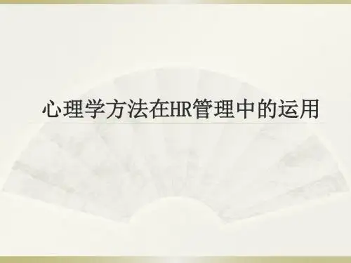 心理学方法在HR管理中的运用 PPT课件