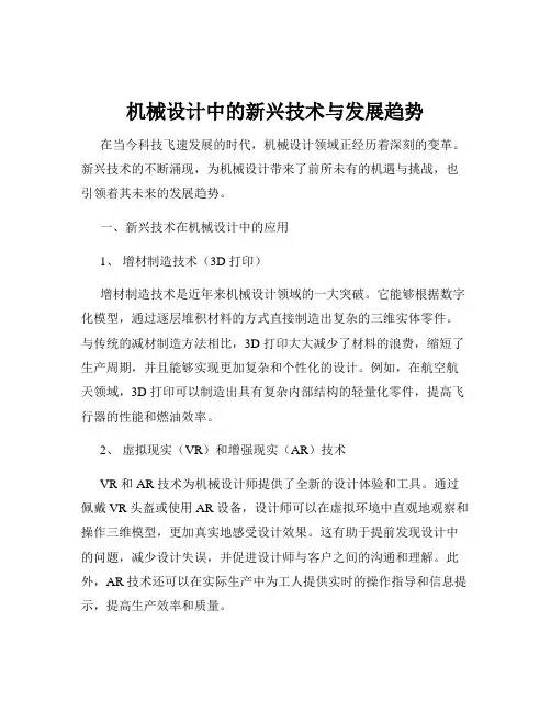 机械设计中的新兴技术与发展趋势