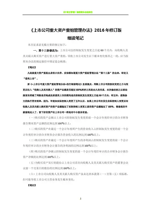 《上市公司重大资产重组管理办法》2016年修订版细读笔记