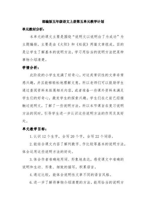 部编版五年级语文上册第五单元教学计划