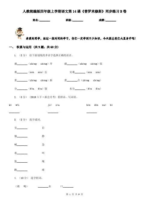 人教统编版四年级上学期语文第14课《普罗米修斯》同步练习B卷