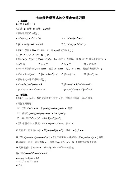 七年级数学整式的化简求值练习题(附答案)