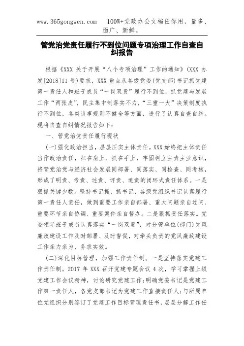管党治党责任履行不到位问题专项治理工作自查自纠报告